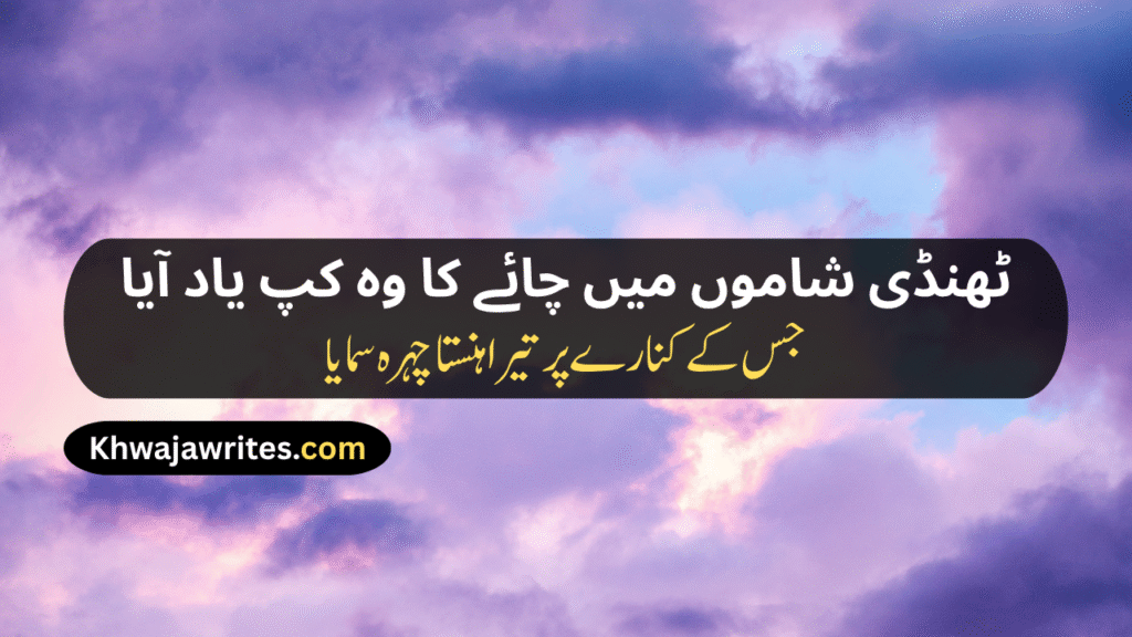 Weather Poetry In Urdu