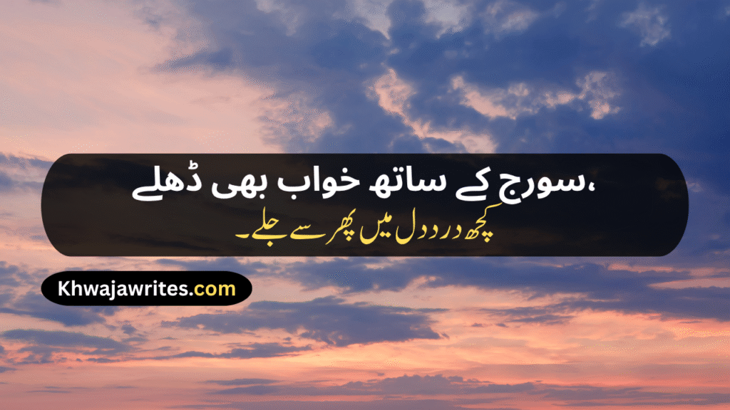 Sunset Poetry In Urdu