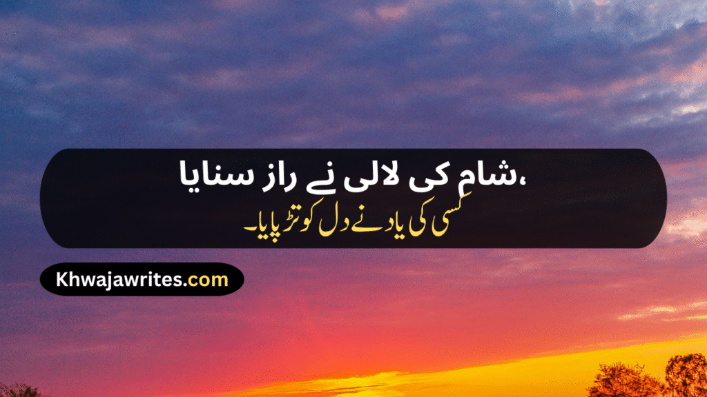 Sunset Poetry In Urdu