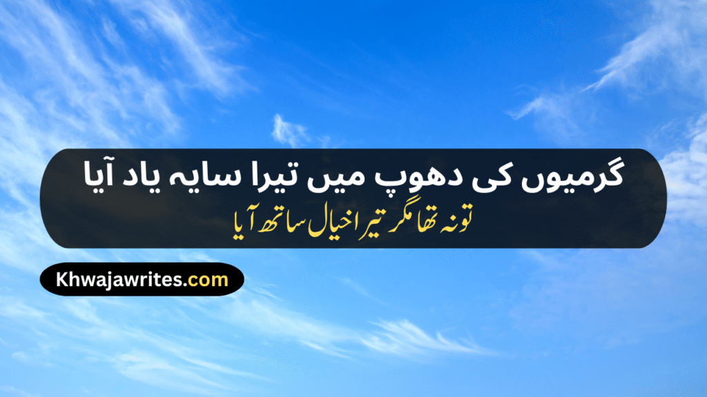 Weather Poetry In Urdu