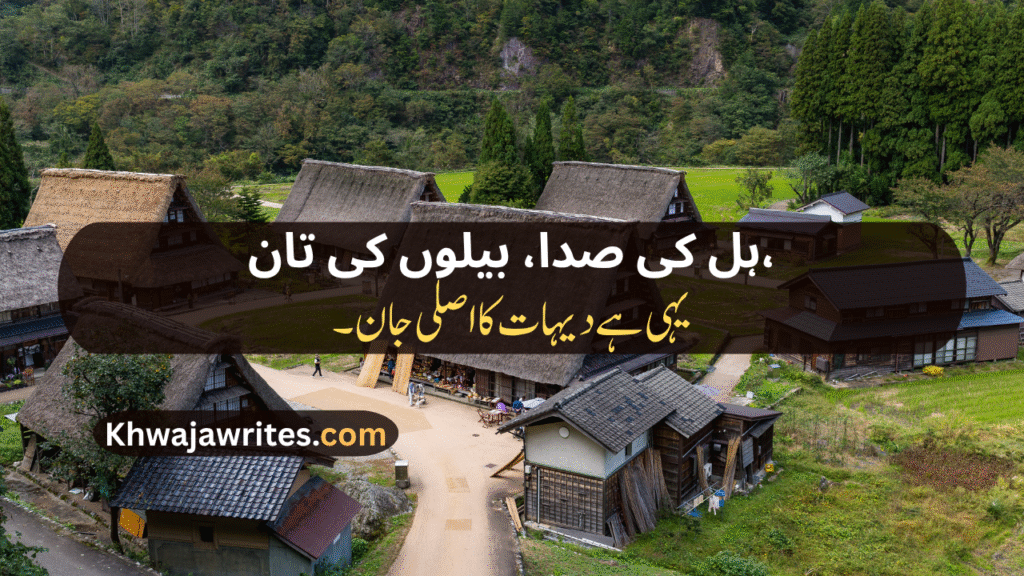 Village Poetry In Urdu