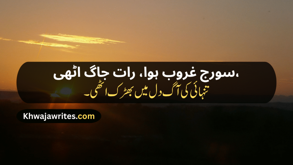 Sunset Poetry In Urdu