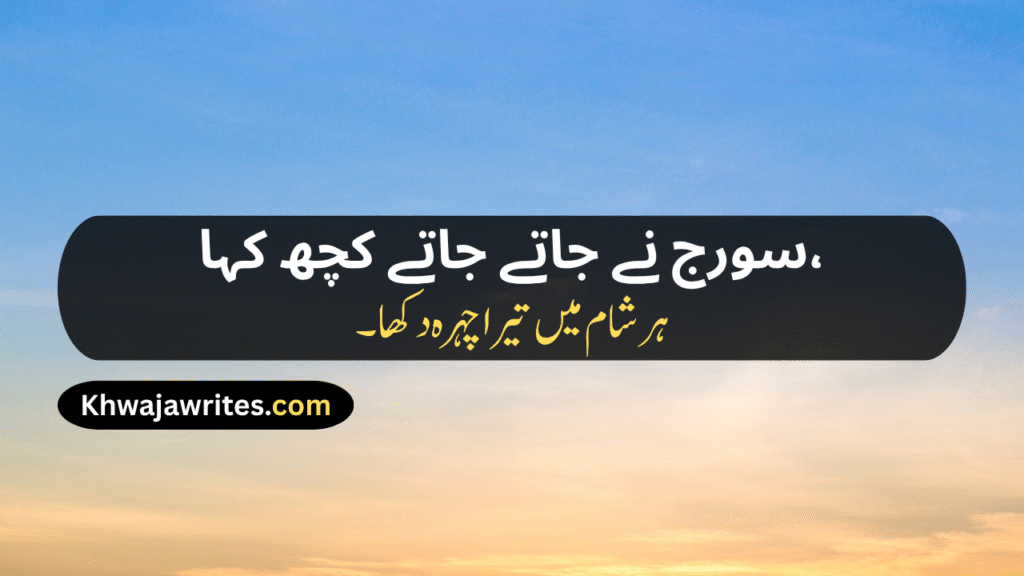 Sunset Poetry In Urdu