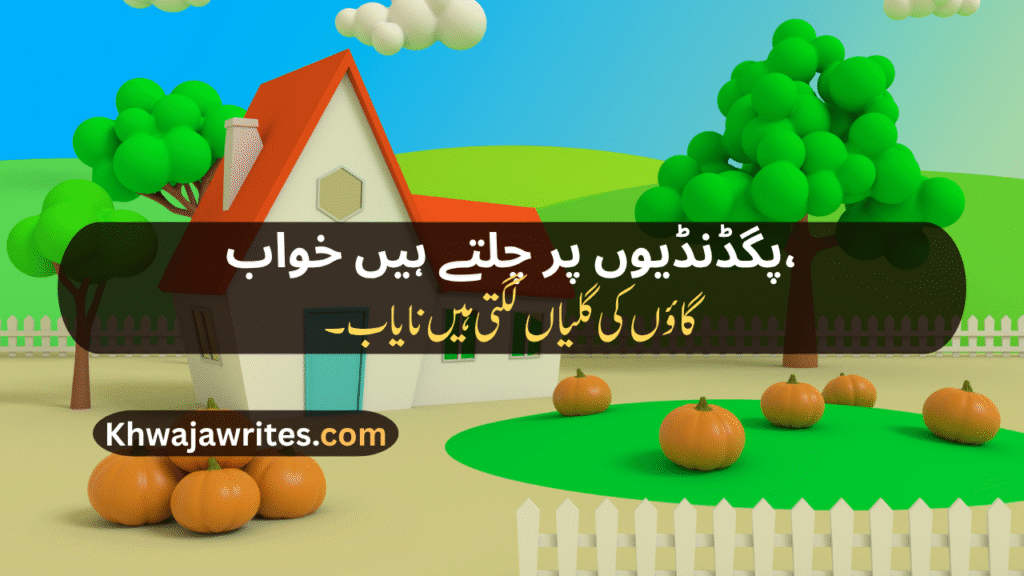 Village Poetry In Urdu