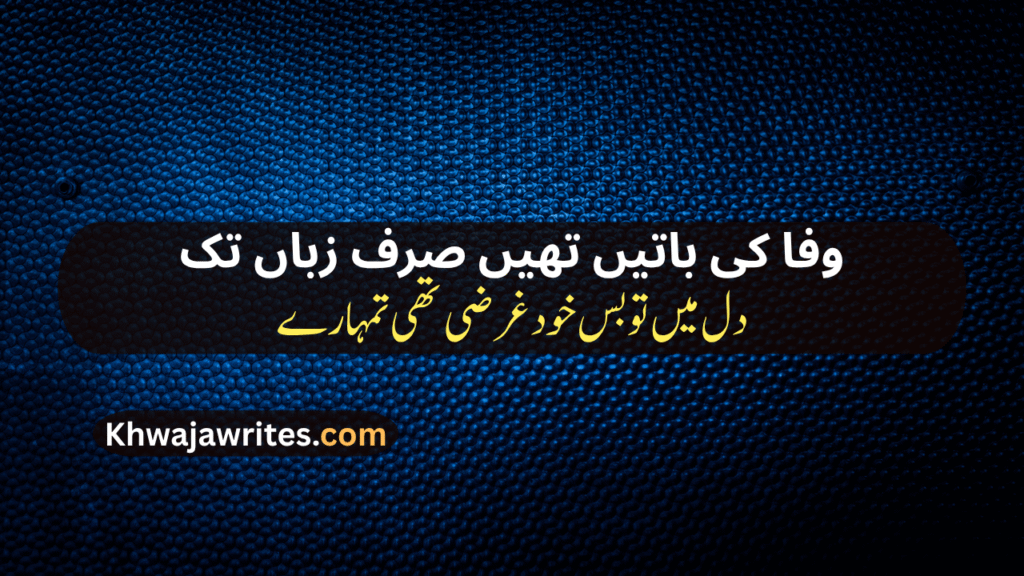 Bewafa Dost Poetry In Urdu