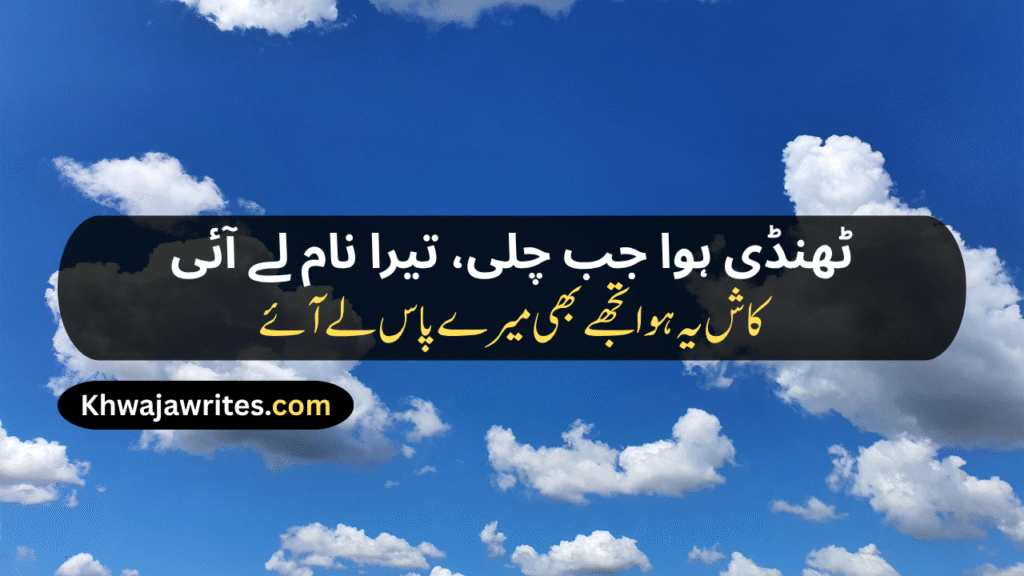 Weather Poetry In Urdu