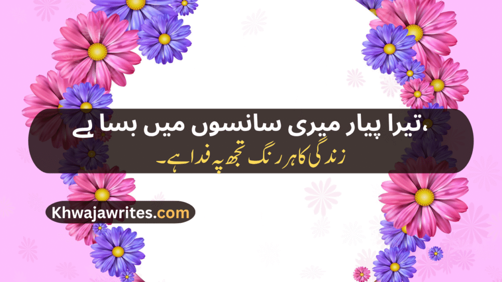 Love Poetry For Wife In Urdu