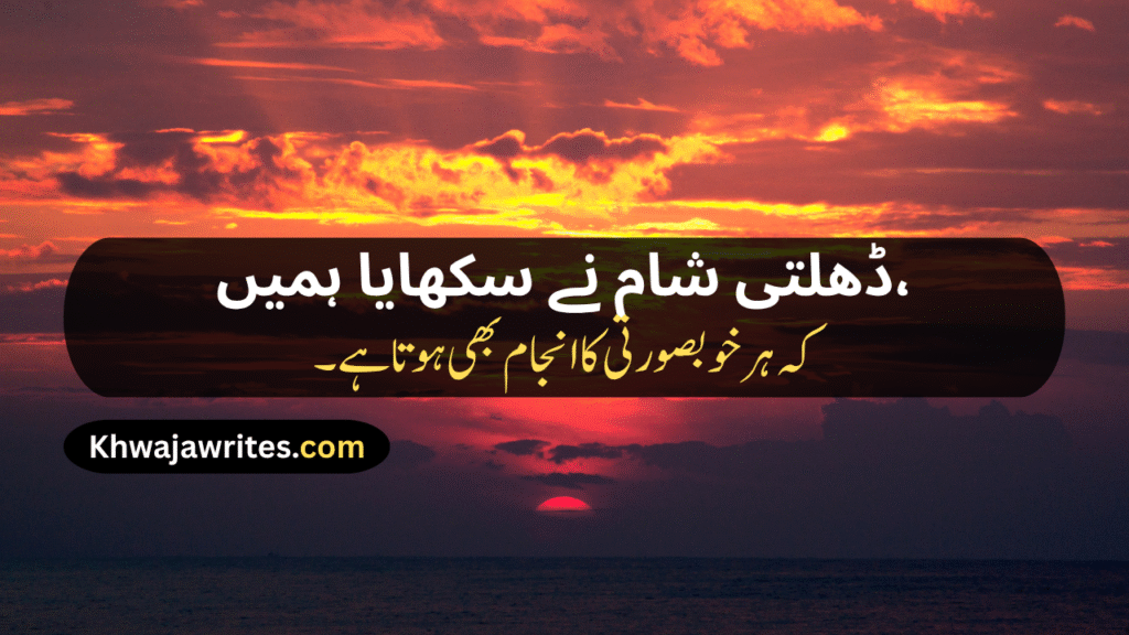 Sunset Poetry In Urdu