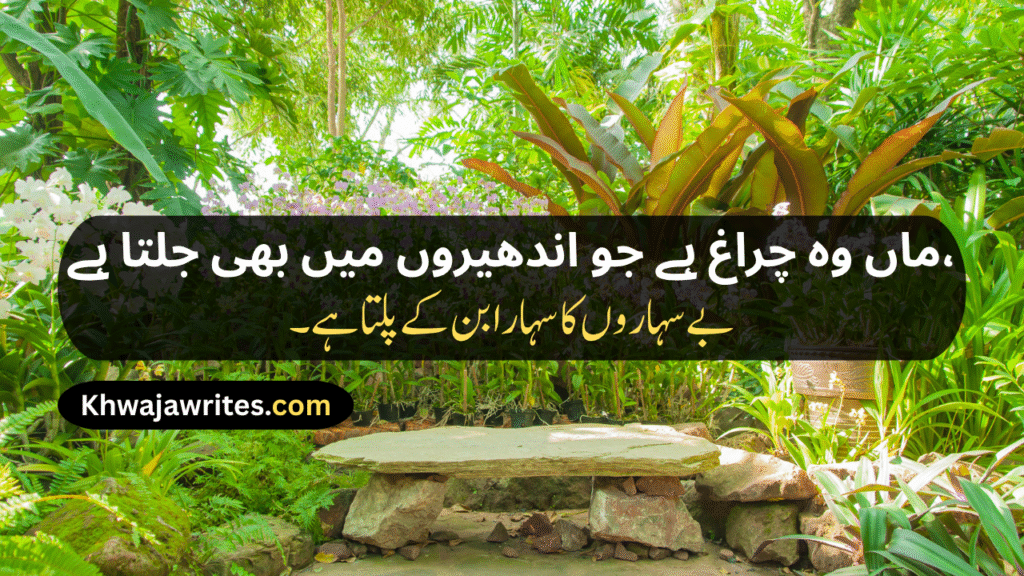 Mom Poetry In Urdu