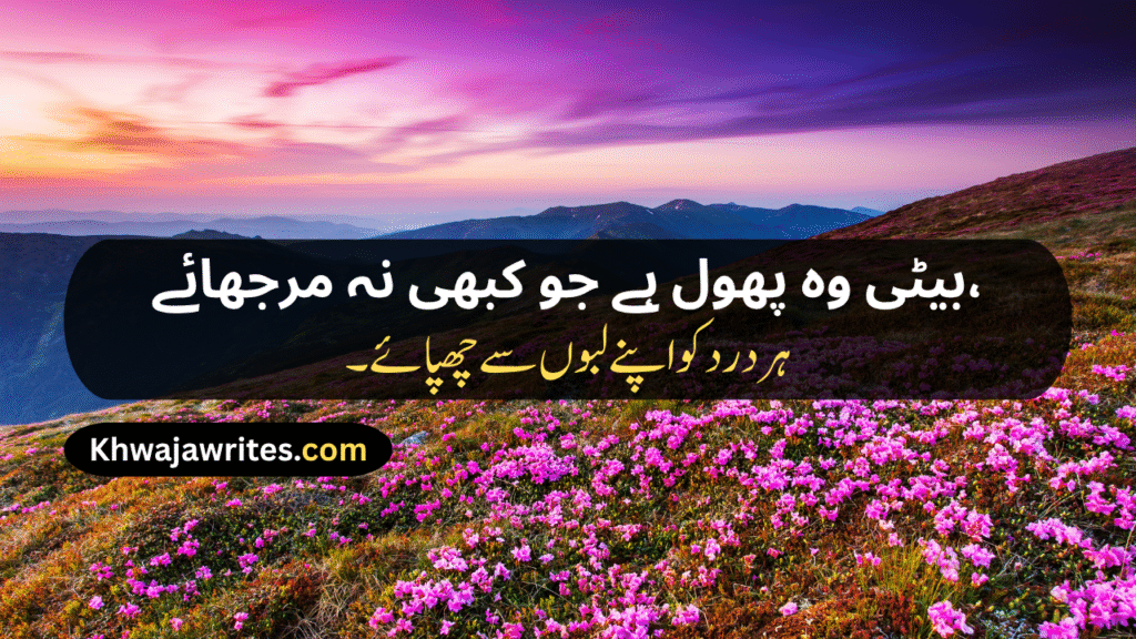 Poetry For Daughter In Urdu