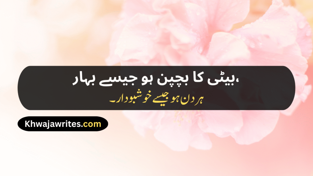Poetry For Daughter In Urdu