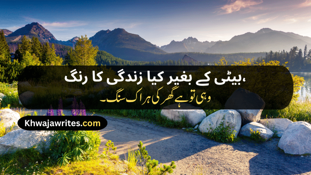 Poetry For Daughter In Urdu