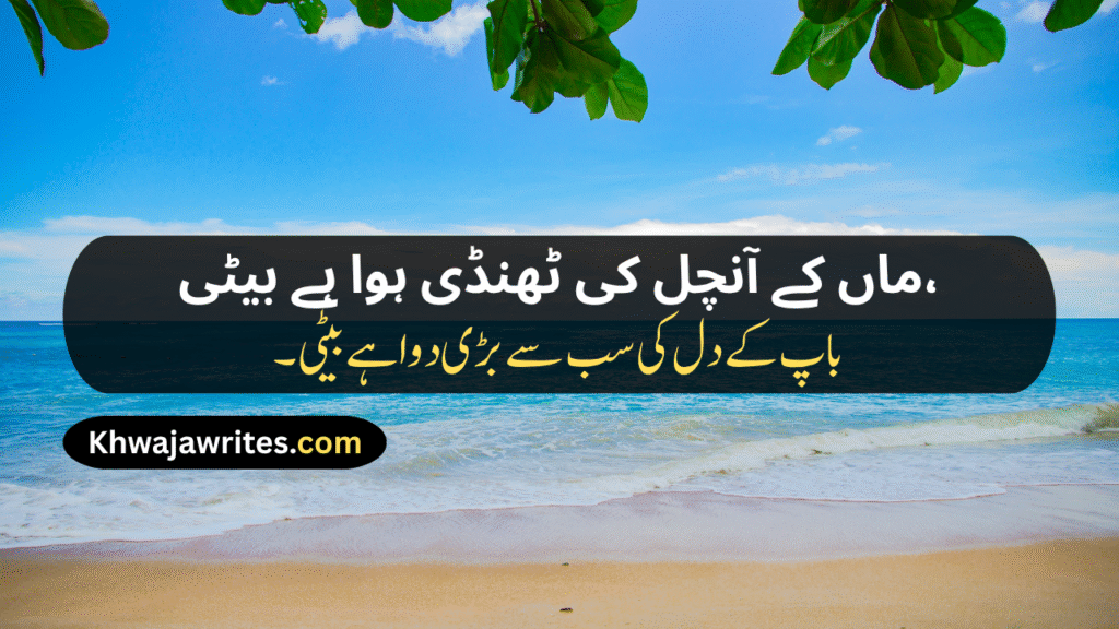 Poetry For Daughter In Urdu