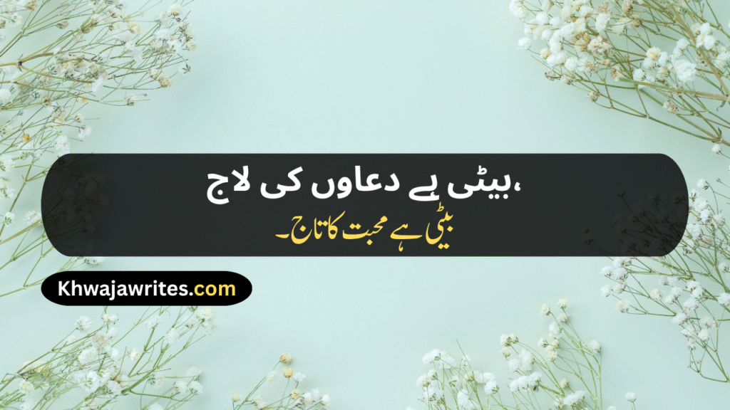 Poetry For Daughter In Urdu