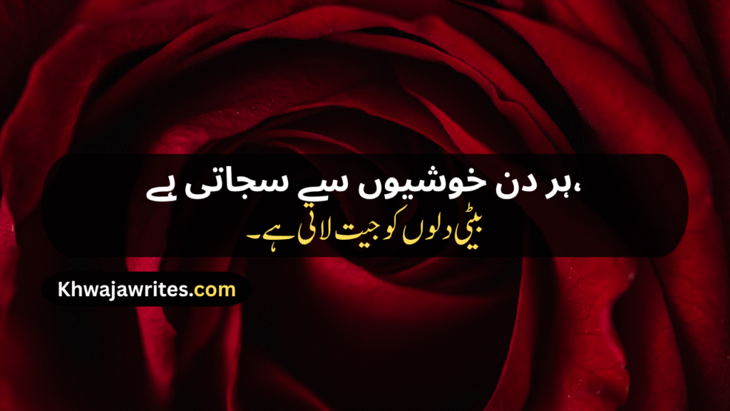 Poetry For Daughter In Urdu