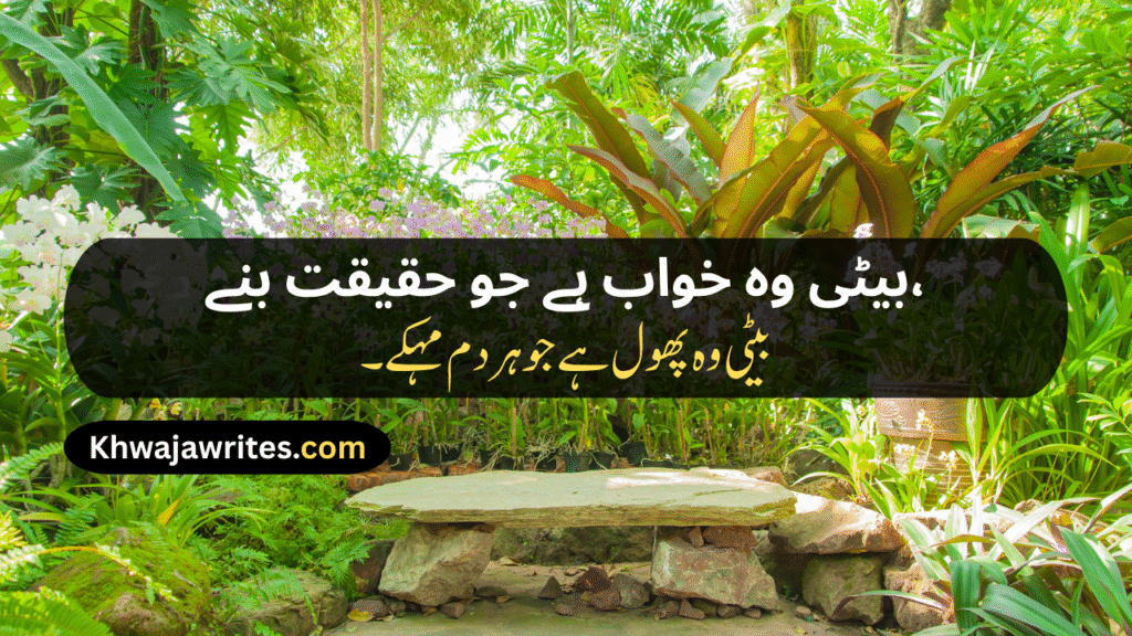 Poetry For Daughter In Urdu
