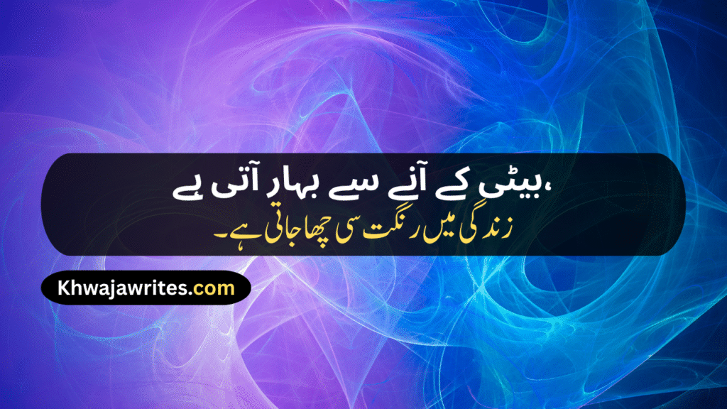 Poetry For Daughter In Urdu