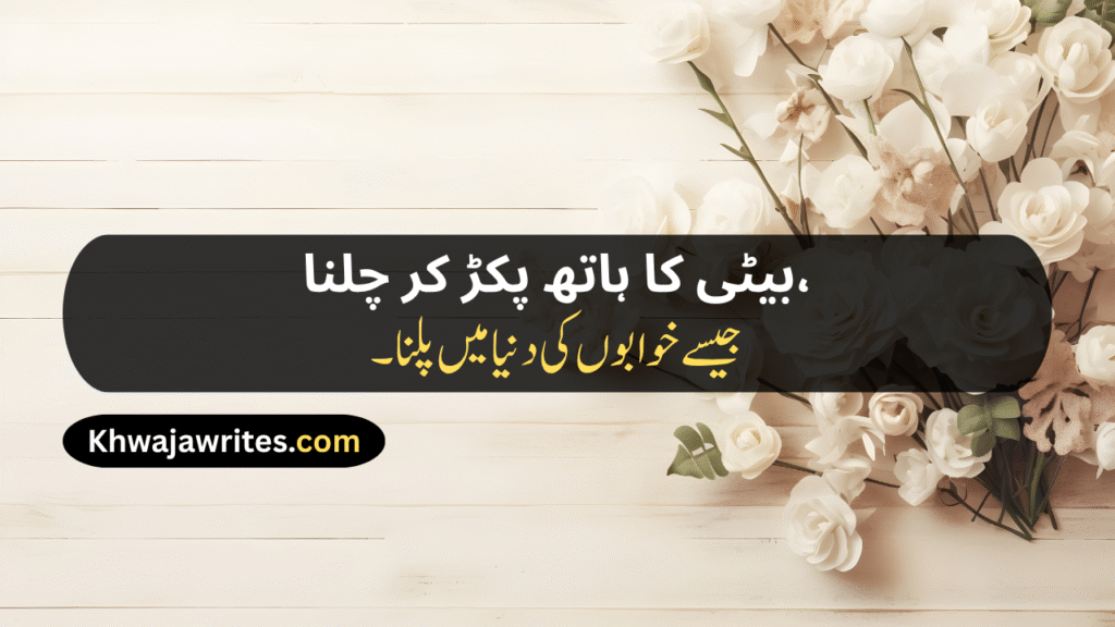 Poetry For Daughter In Urdu