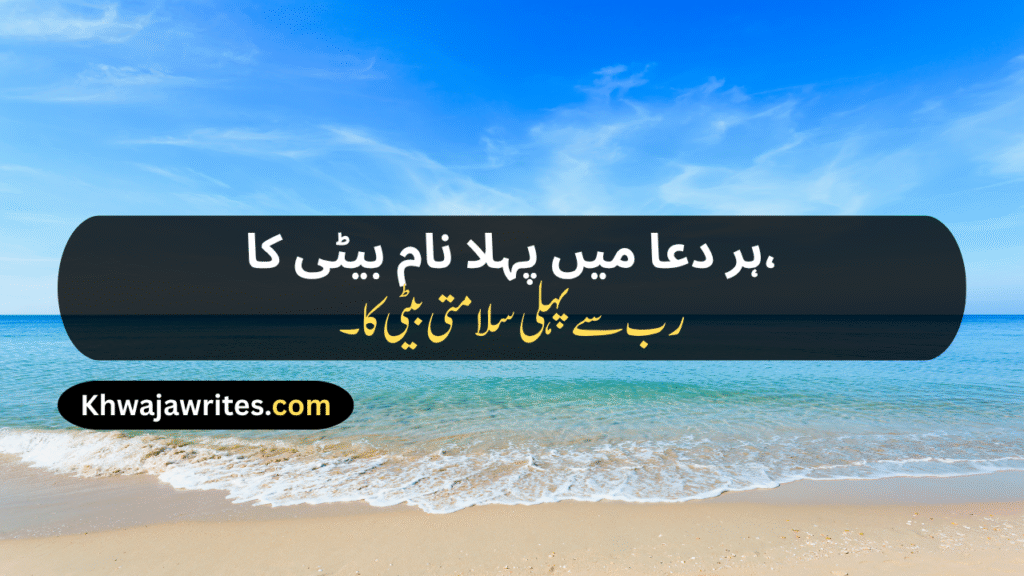 Poetry For Daughter In Urdu
