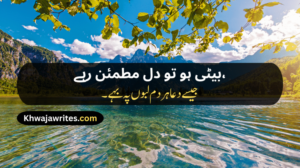 Poetry For Daughter In Urdu