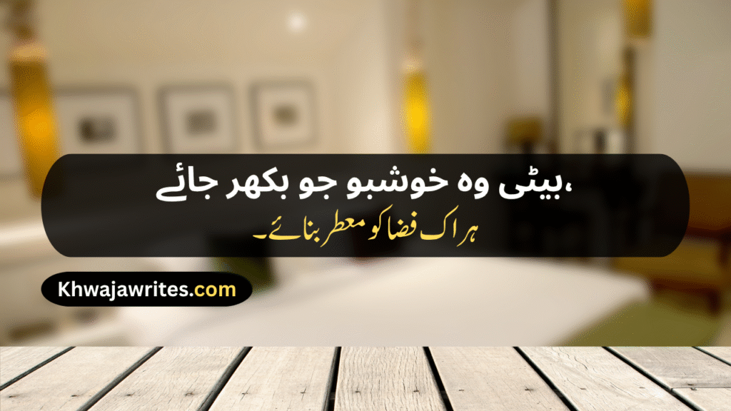 Poetry For Daughter In Urdu