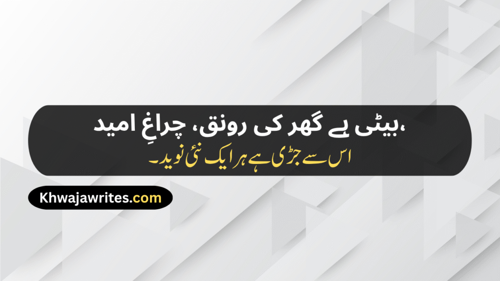Poetry For Daughter In Urdu