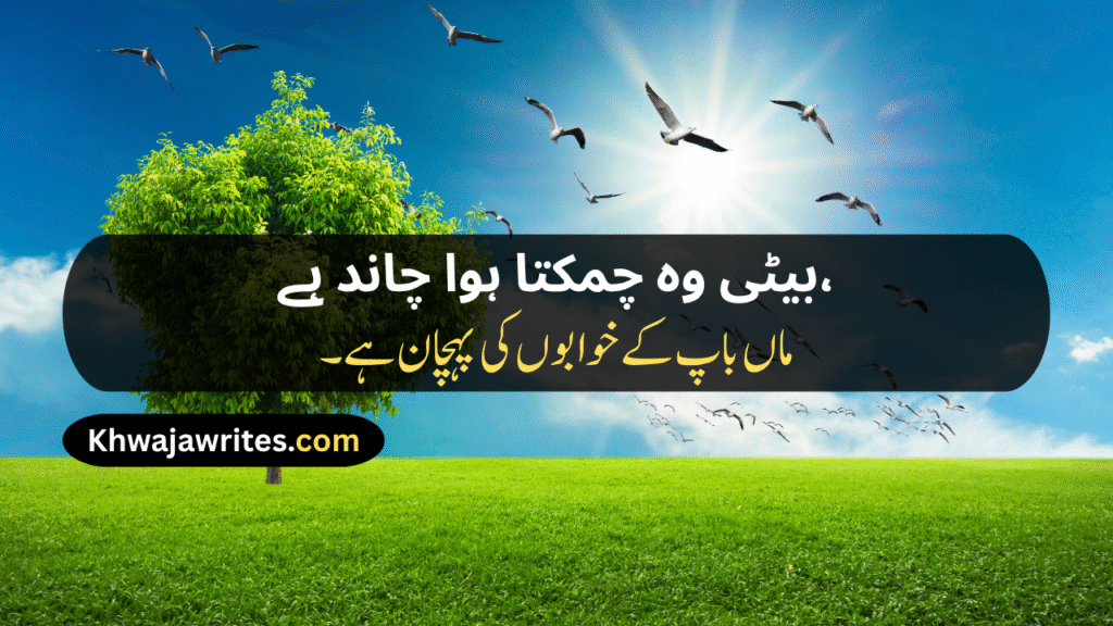 Poetry For Daughter In Urdu