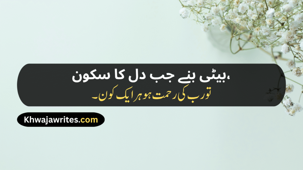 Poetry For Daughter In Urdu