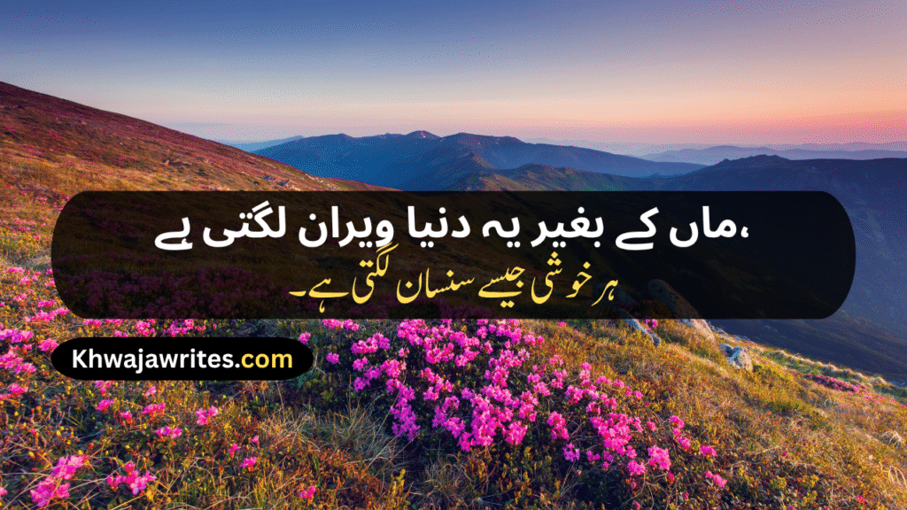 Mom Poetry In Urdu