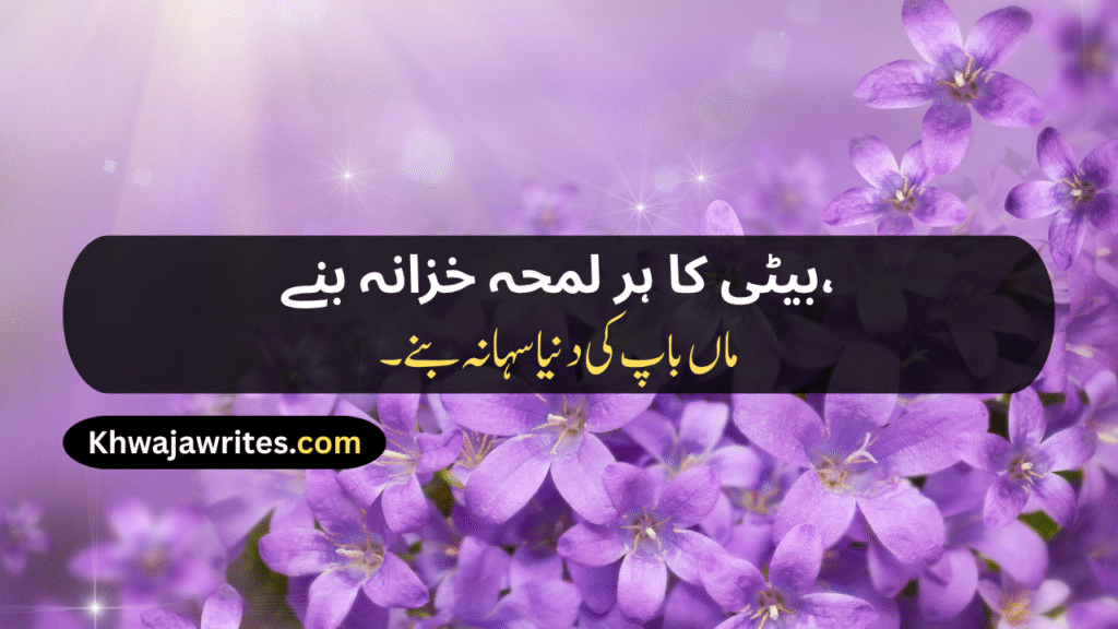 Poetry For Daughter In Urdu