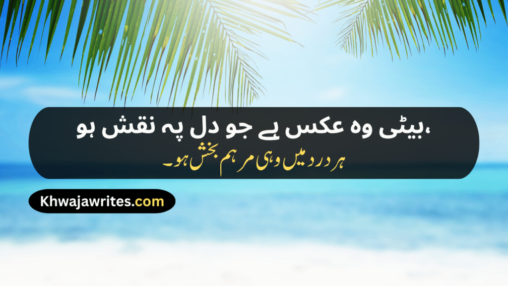 Poetry For Daughter In Urdu