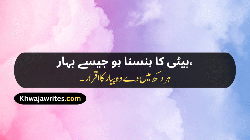 Poetry For Daughter In Urdu