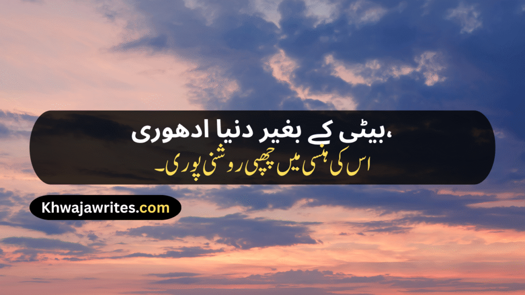 Poetry For Daughter In Urdu