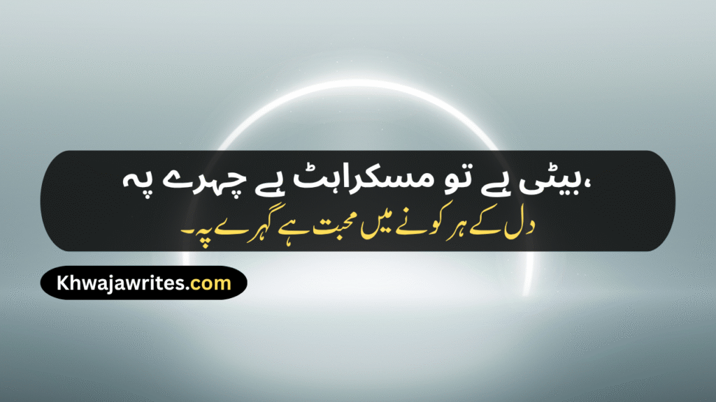 Poetry For Daughter In Urdu
