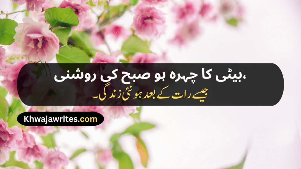 Poetry For Daughter In Urdu