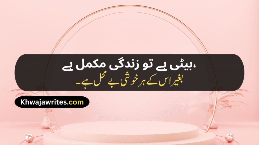 Poetry For Daughter In Urdu