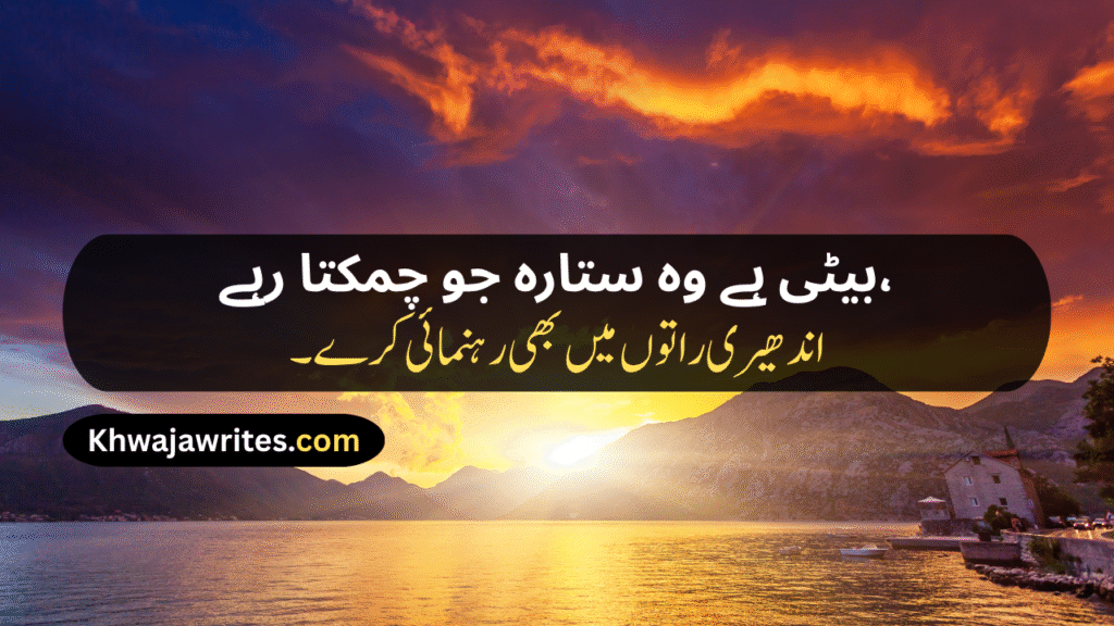 Poetry For Daughter In Urdu
