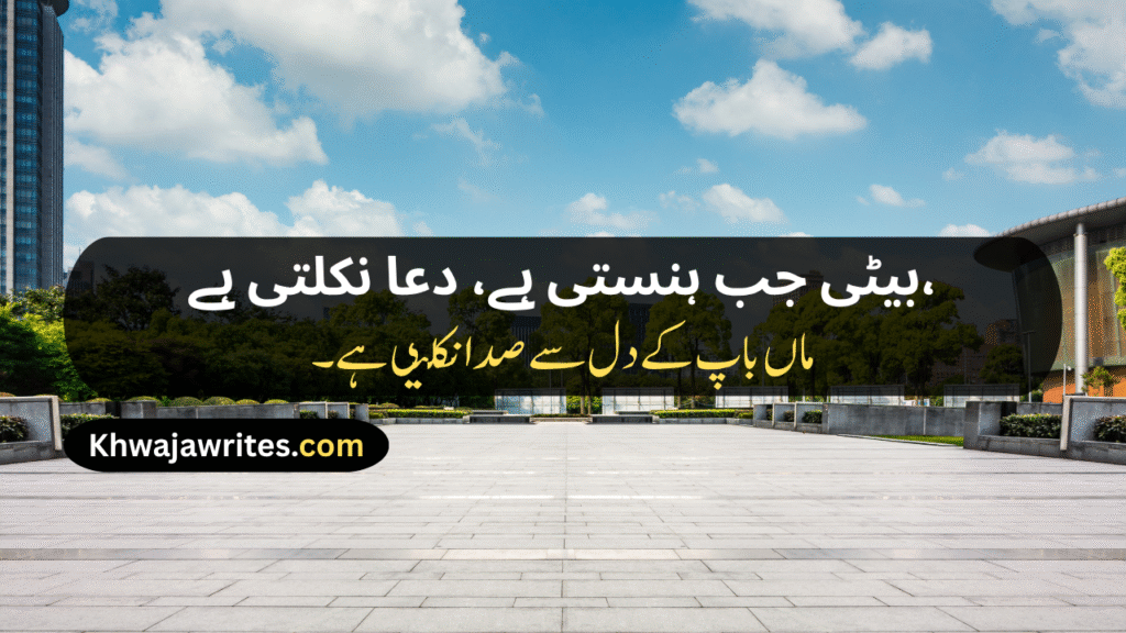 Poetry For Daughter In Urdu