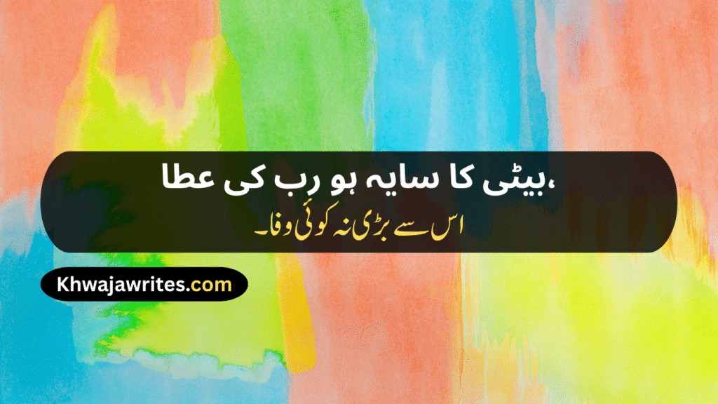 Poetry For Daughter In Urdu