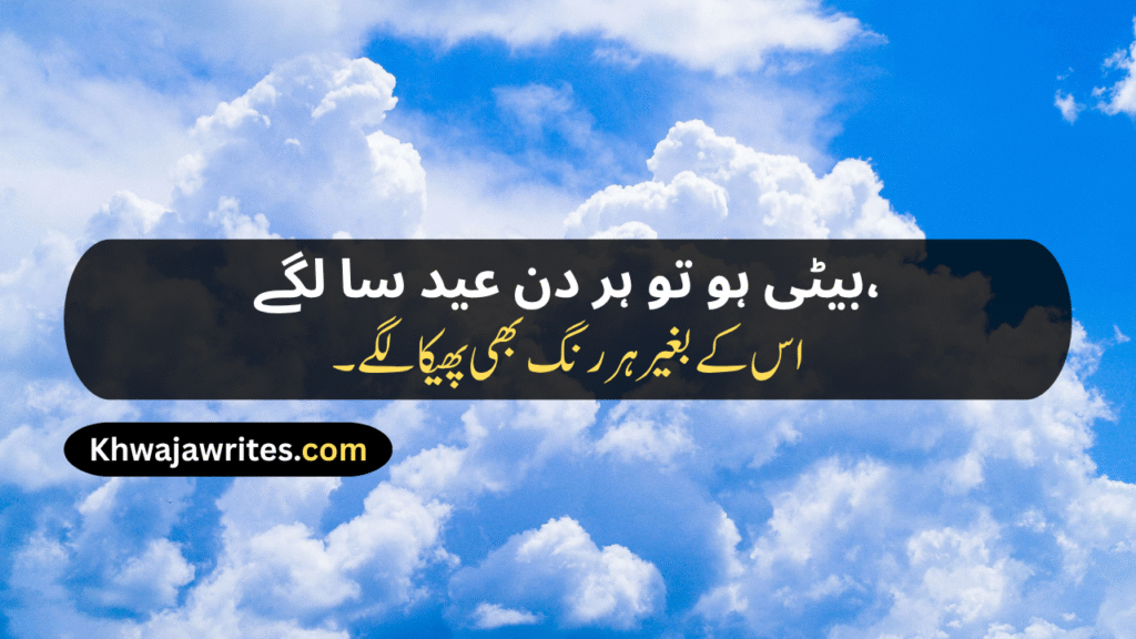 Poetry For Daughter In Urdu