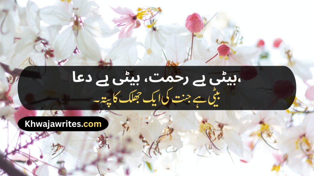Poetry For Daughter In Urdu