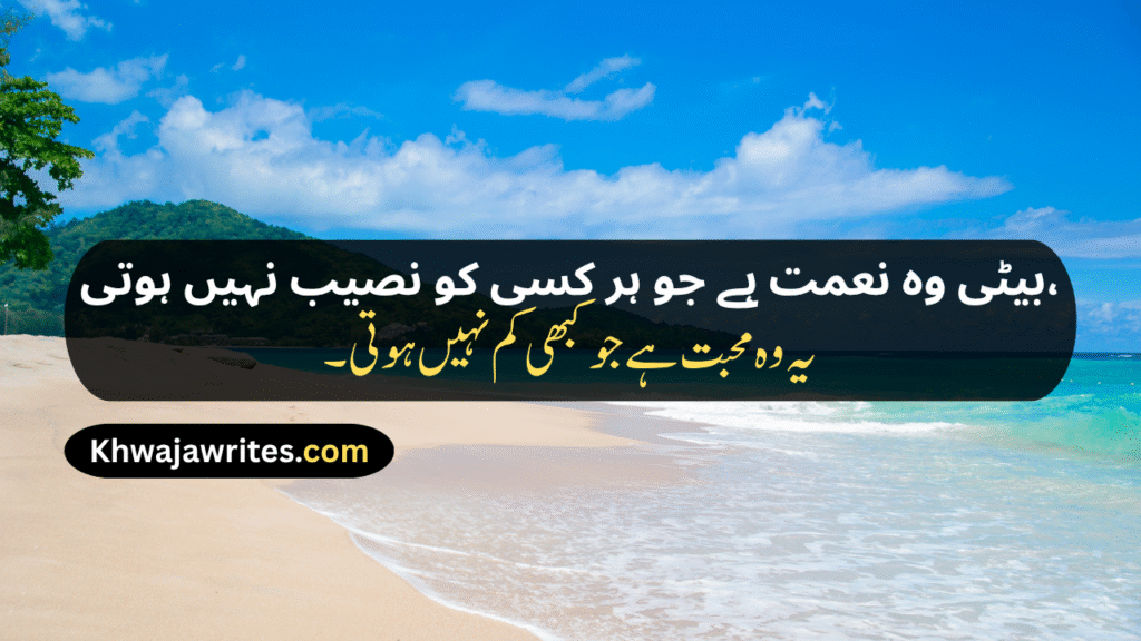 Poetry For Daughter In Urdu