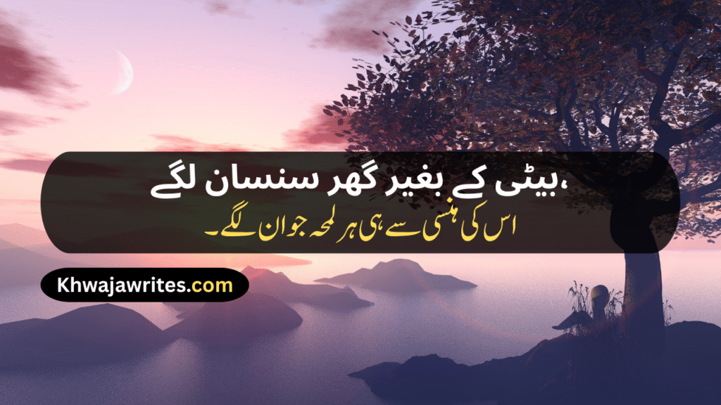 Poetry For Daughter In Urdu