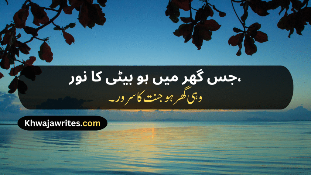 Poetry For Daughter In Urdu