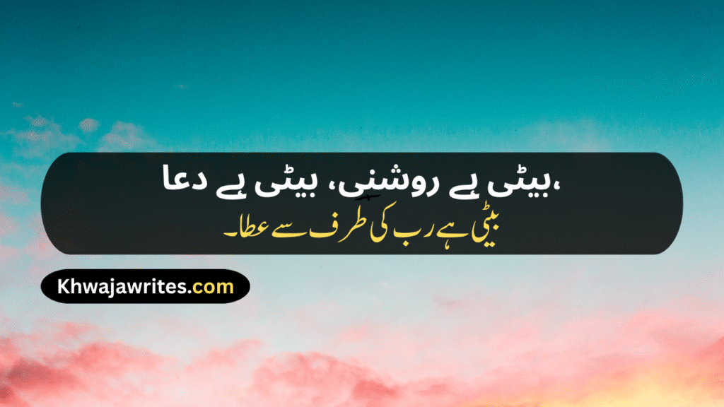 Poetry For Daughter In Urdu