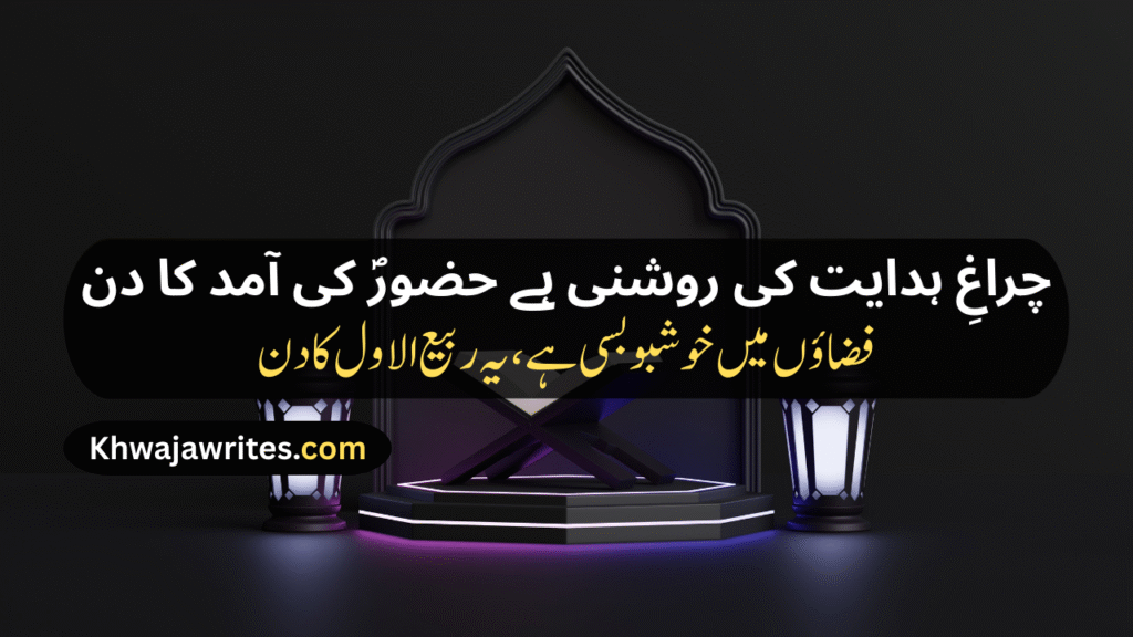 12 Rabi ul Awal Poetry In Urdu
12 Rabi ul Awal Poetry In Urdu 2 Lines
12 Rabi ul Awal Poetry In Urdu 2 Lines Copy Paste
12 Rabi ul Awal Poetry