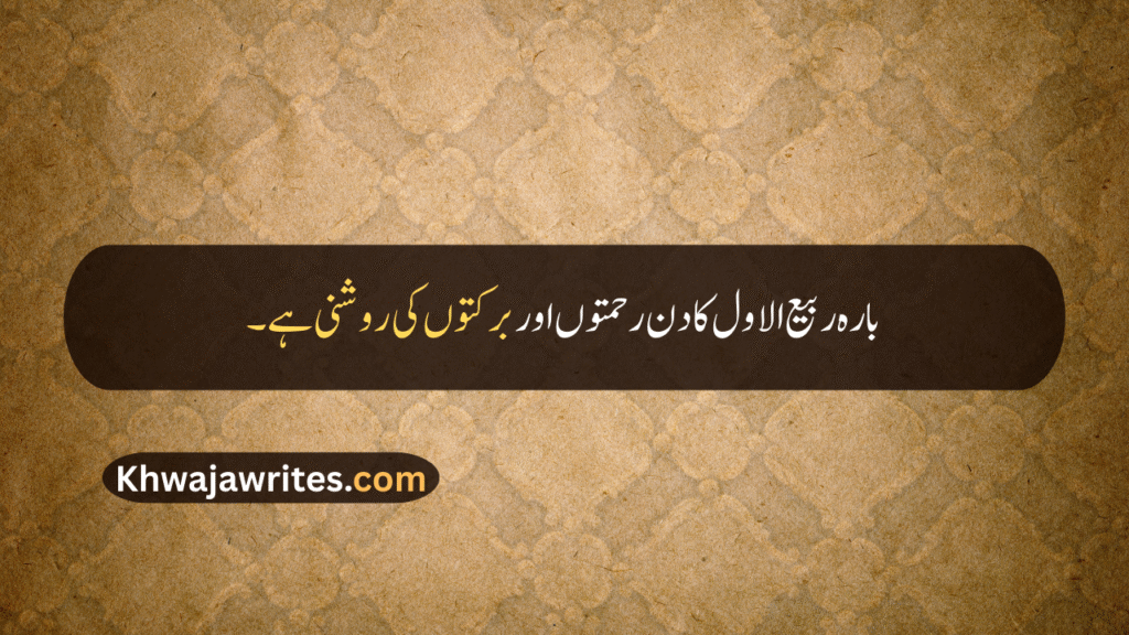 12 Rabi ul Awal Quotes In Urdu
12 Rabi ul Awal Quotes