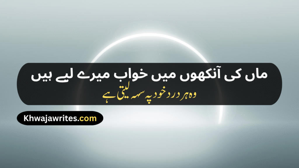 Maa Poetry In Urdu Text
