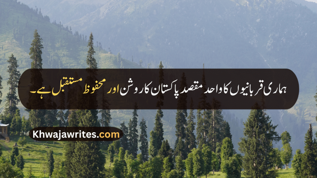 14 August Quotes
14 August Quotes In Urdu