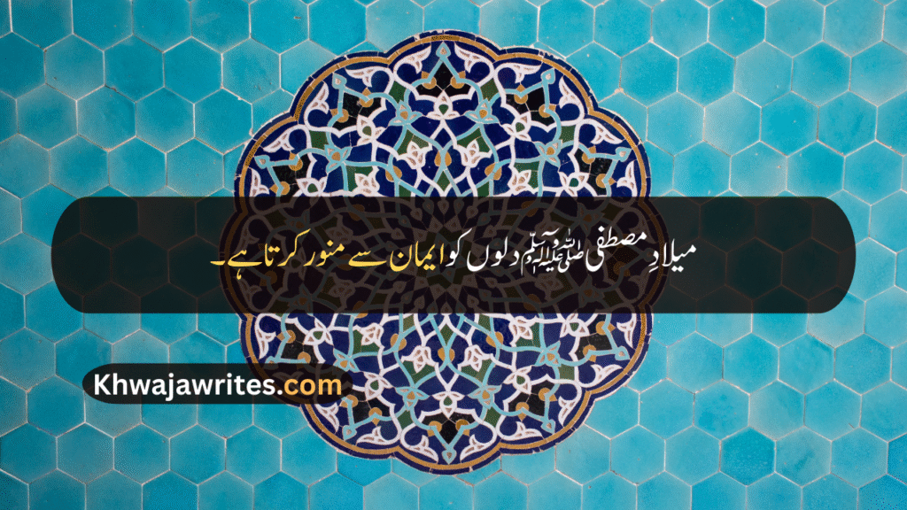 12 Rabi ul Awal Quotes In Urdu
12 Rabi ul Awal Quotes